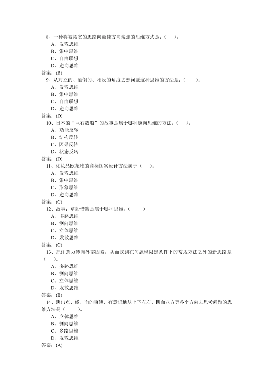 自主创新的思维方法题库_第2页