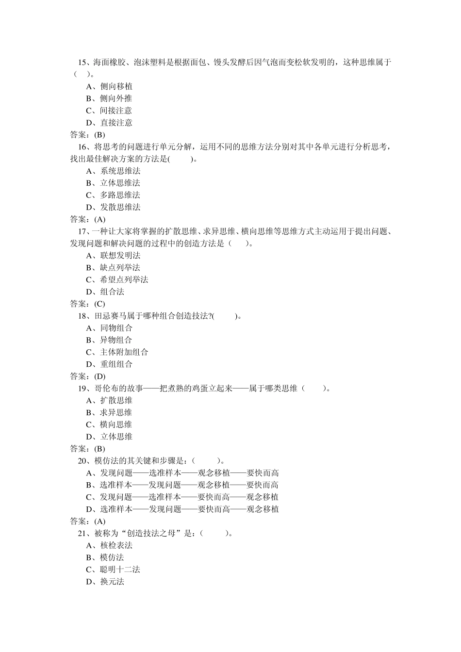 自主创新的思维方法题库_第3页