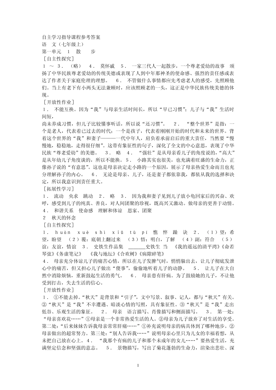 自主学习指导课程参考答案(七年级上)_第1页