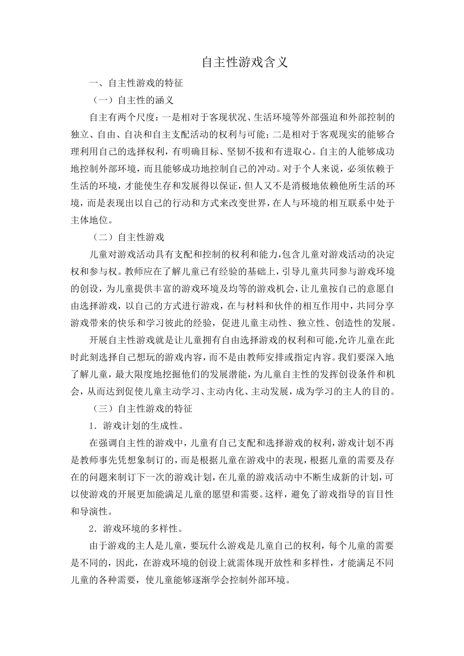 自主性游戏含义_第1页