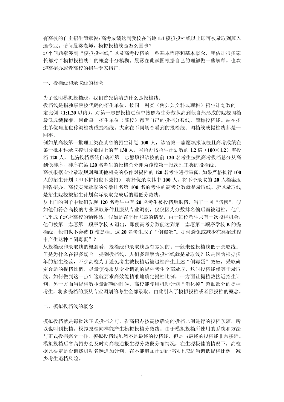 自主招生与模拟投档线_第1页