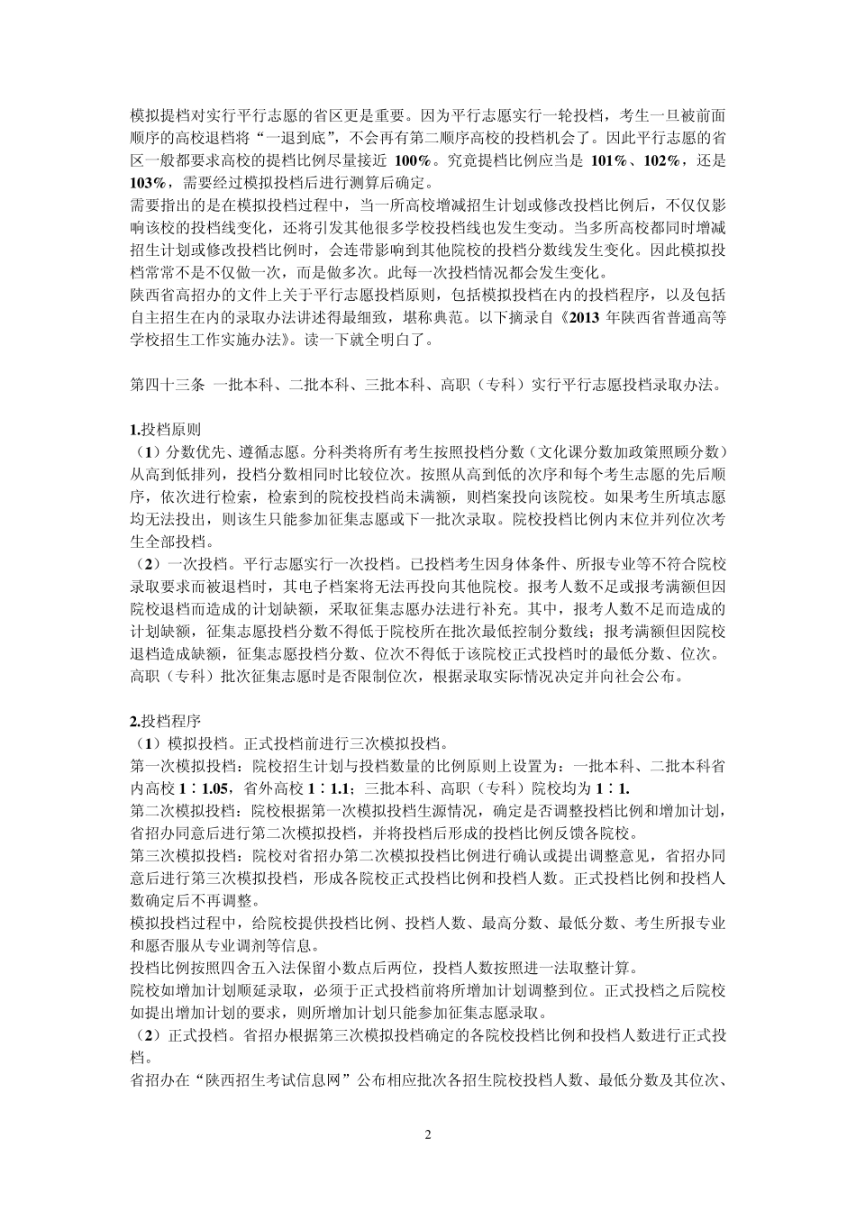 自主招生与模拟投档线_第2页