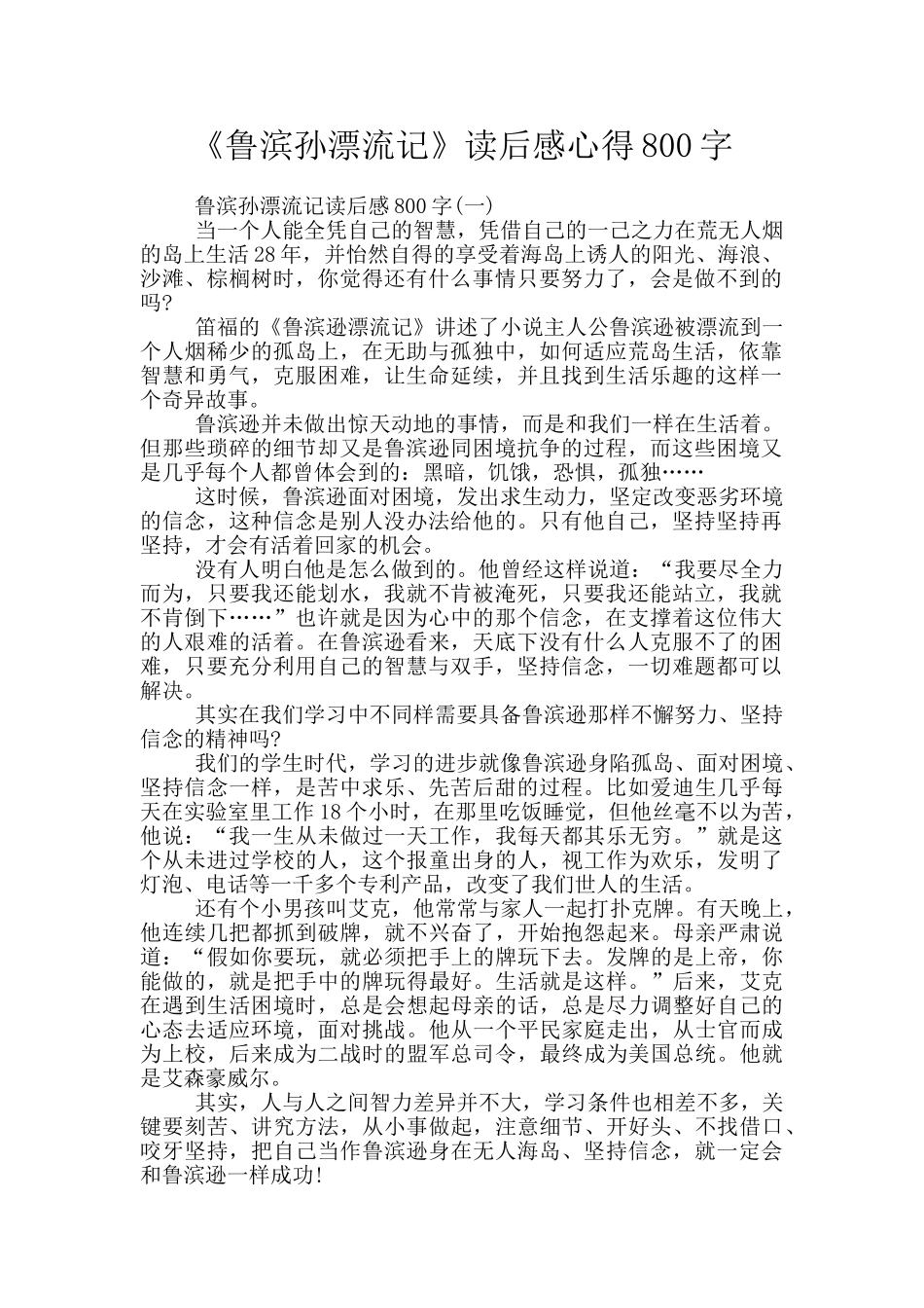 《鲁滨孙漂流记》读后感心得800字_第1页