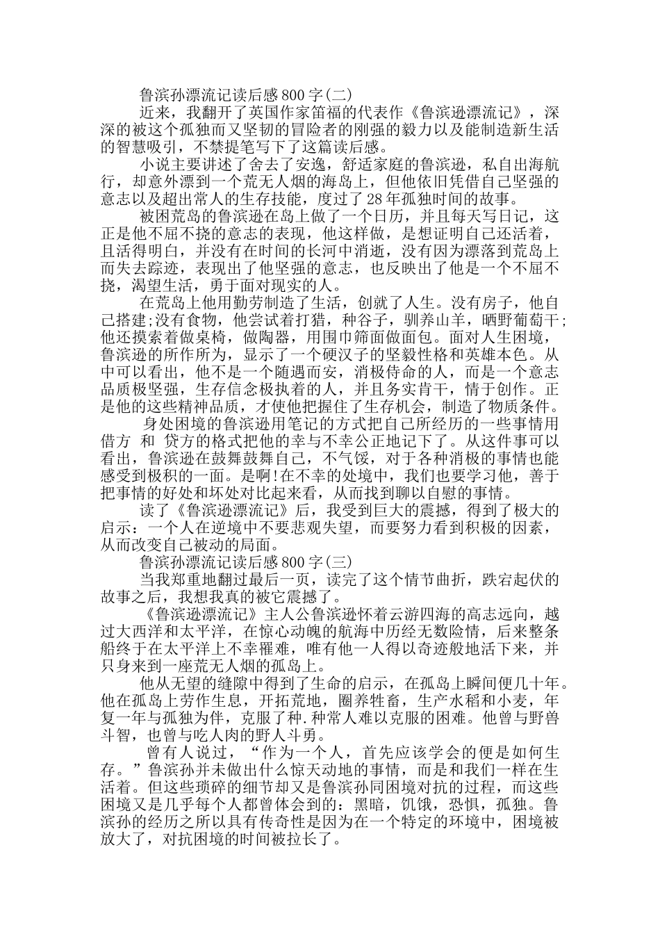 《鲁滨孙漂流记》读后感心得800字_第2页