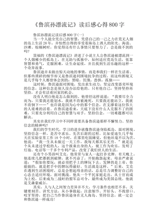 《鲁滨孙漂流记》读后感心得800字
