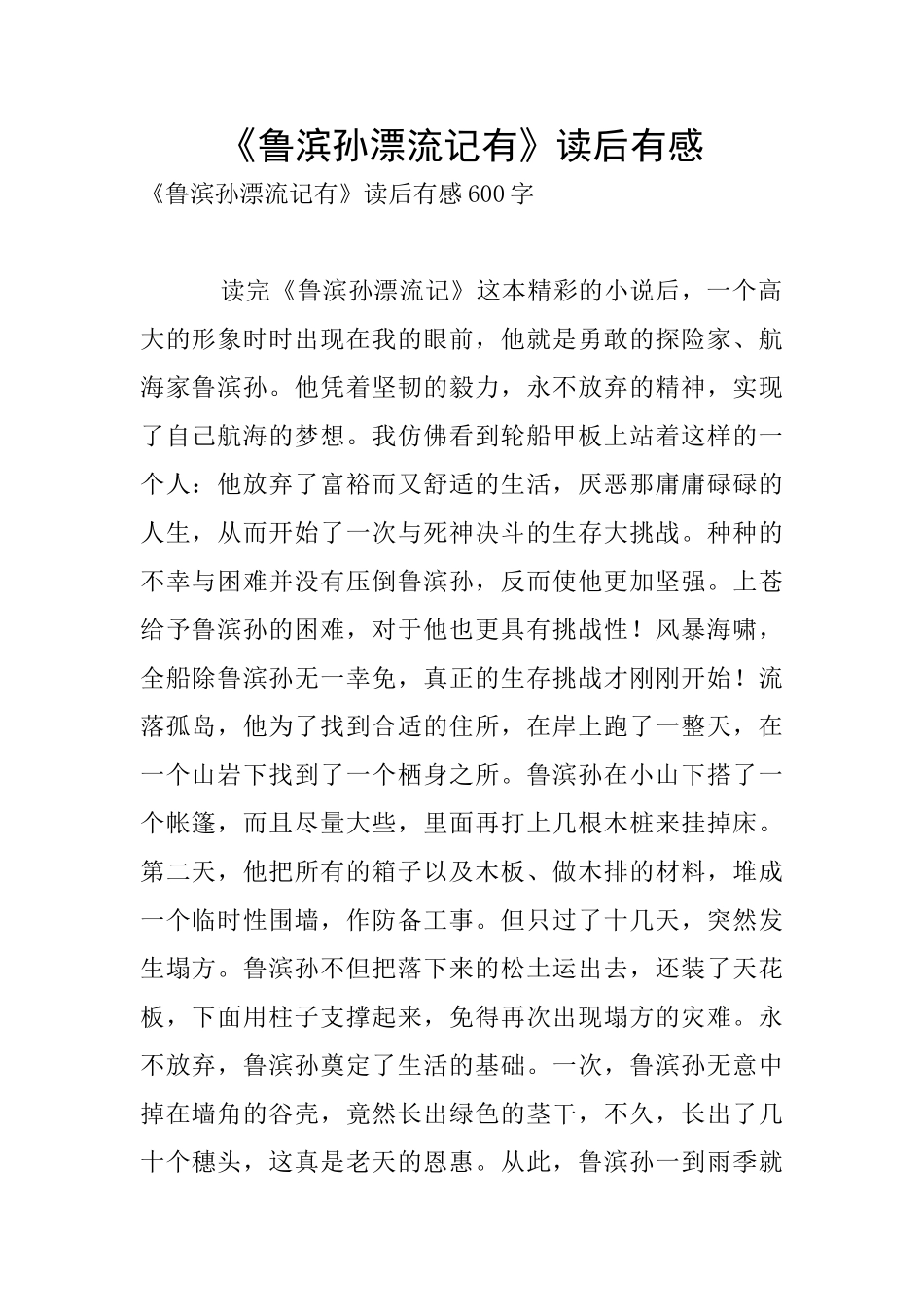 《鲁滨孙漂流记有》读后有感_第1页