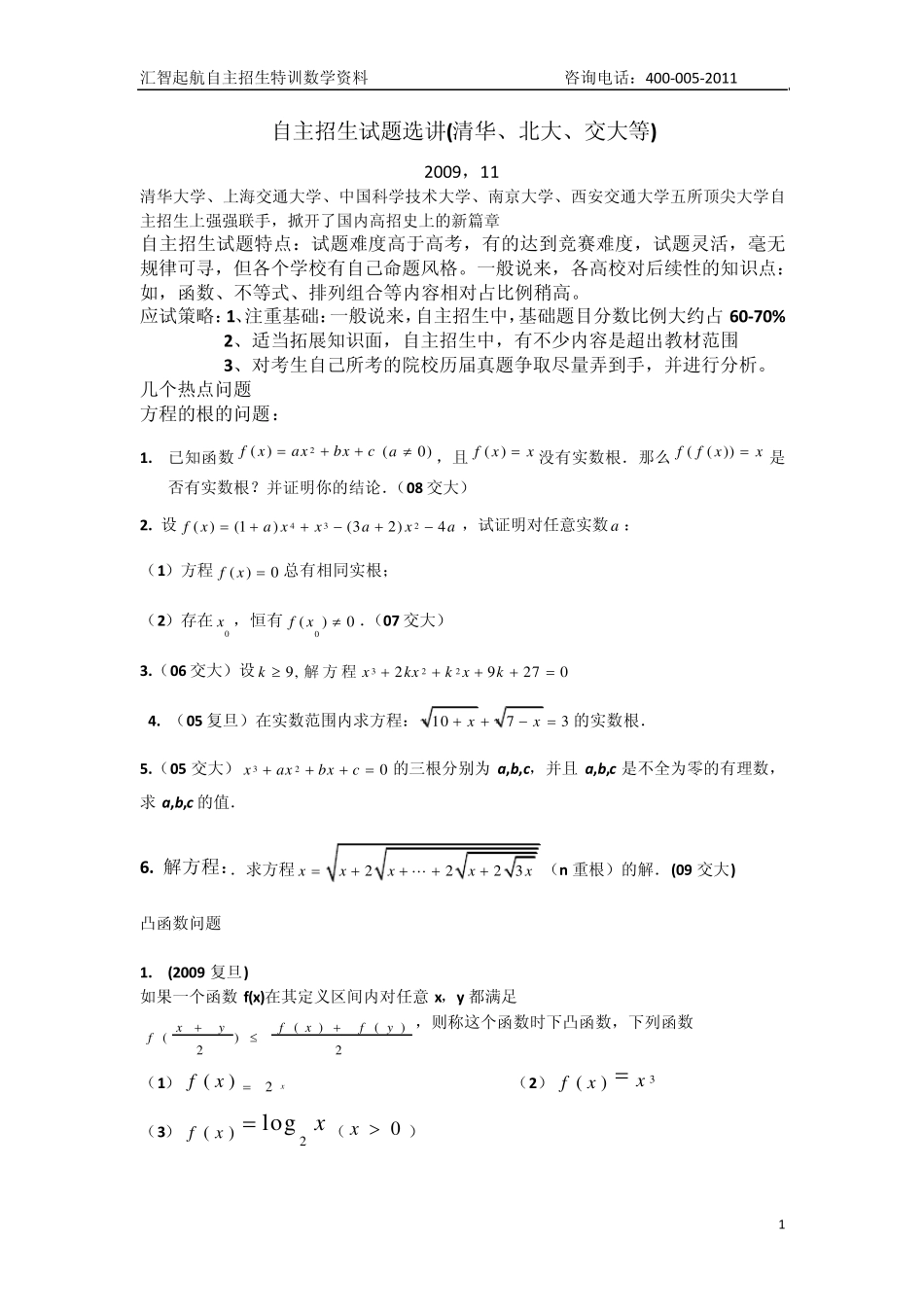 自主招生数学试题集锦_第1页