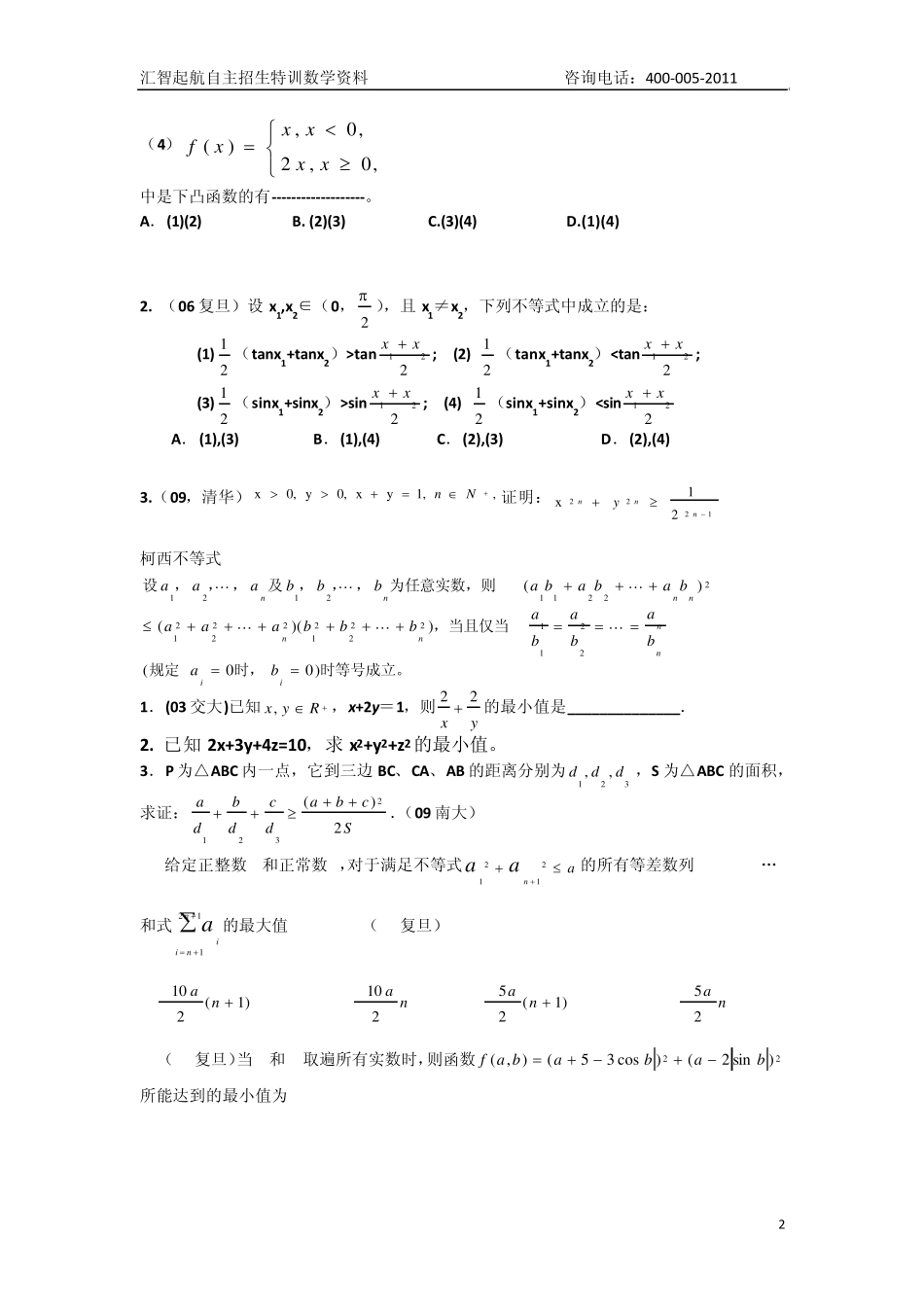 自主招生数学试题集锦_第2页