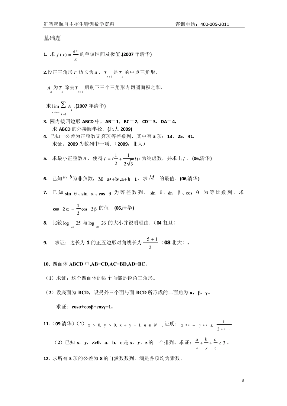 自主招生数学试题集锦_第3页