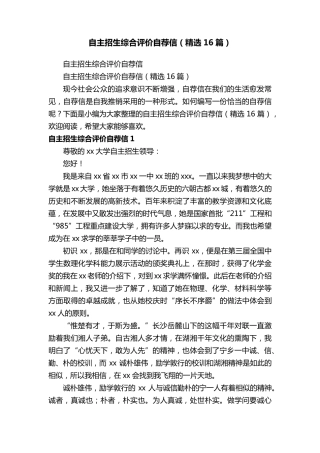 自主招生综合评价自荐信(16篇)