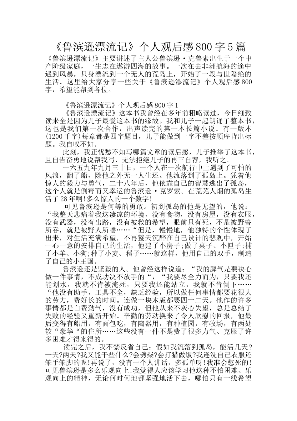 《鲁滨逊漂流记》个人观后感800字5篇_第1页