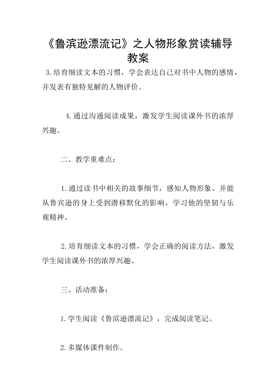 《鲁滨逊漂流记》之人物形象赏读辅导教案_第1页