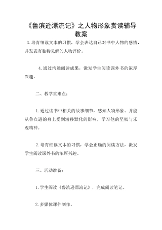 《鲁滨逊漂流记》之人物形象赏读辅导教案