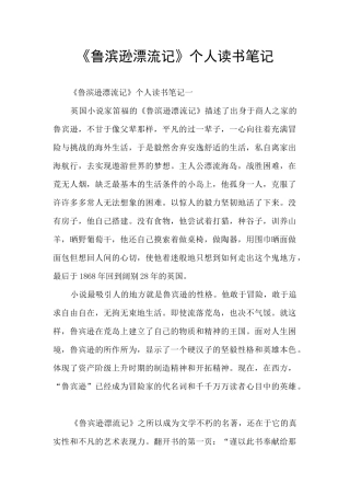 《鲁滨逊漂流记》个人读书笔记