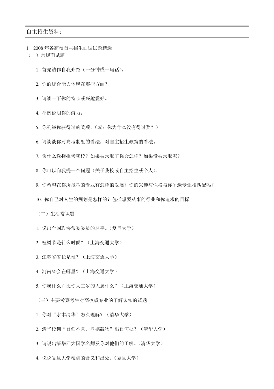 自主招生资料.历届自主招生面试题_第1页