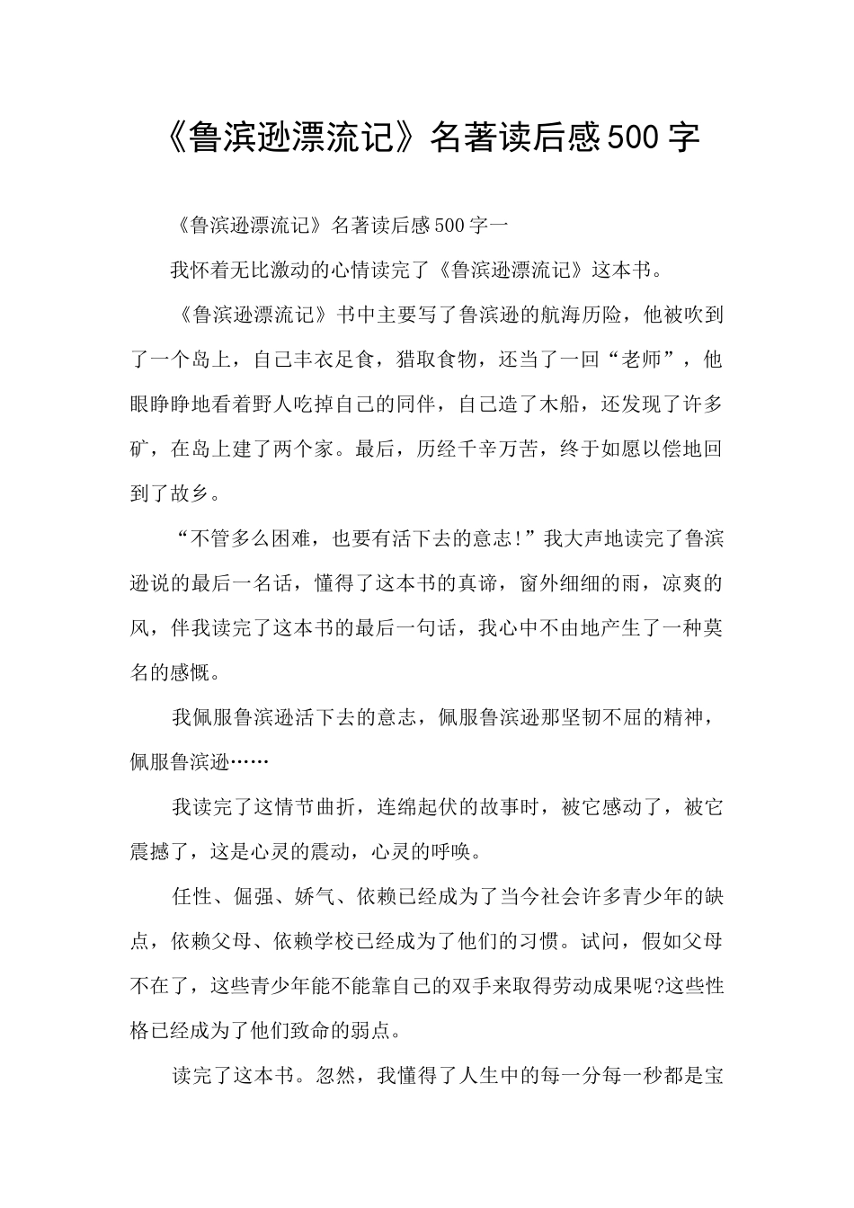 《鲁滨逊漂流记》名著读后感500字_第1页