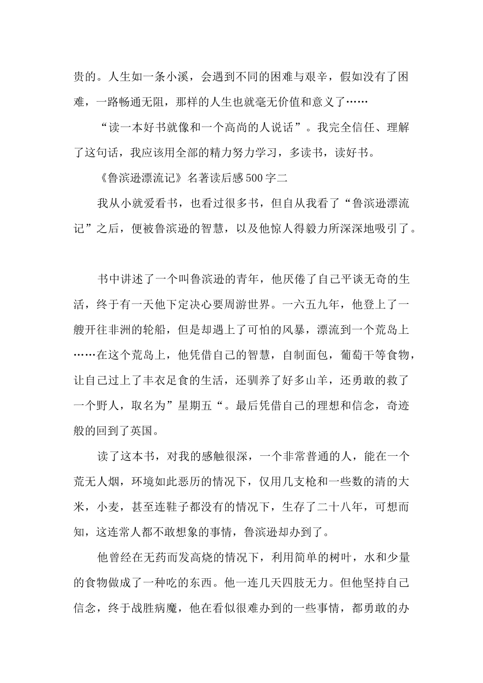 《鲁滨逊漂流记》名著读后感500字_第2页