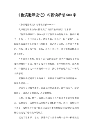《鲁滨逊漂流记》名著读后感500字