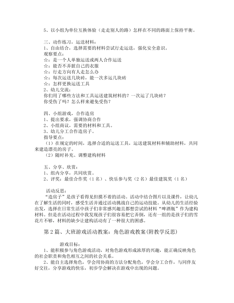自主游戏大班教案20篇_第2页
