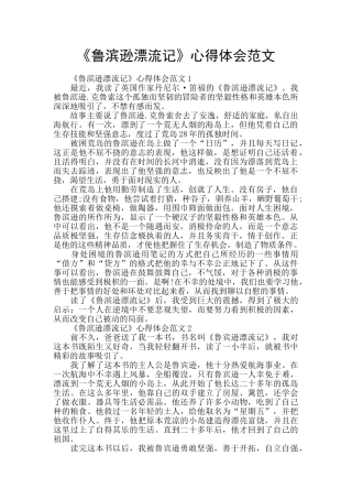 《鲁滨逊漂流记》心得体会范文