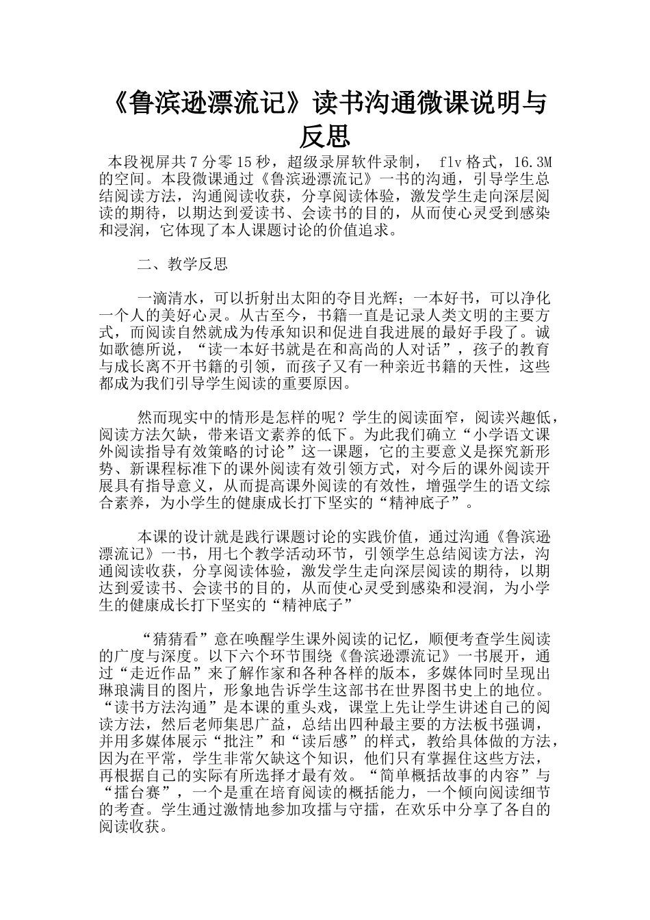 《鲁滨逊漂流记》读书交流微课说明与反思_第1页