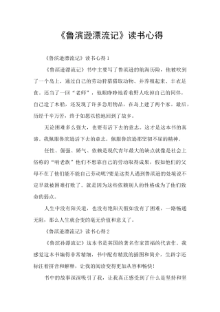 《鲁滨逊漂流记》读书心得