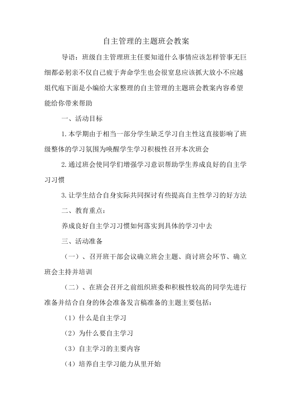 自主管理的主题班会教案_第1页