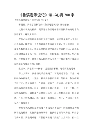 《鲁滨逊漂流记》读书心得700字