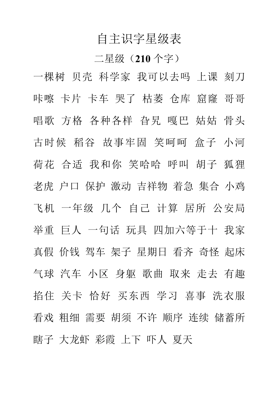 自主识字星级表(2528字)_第2页