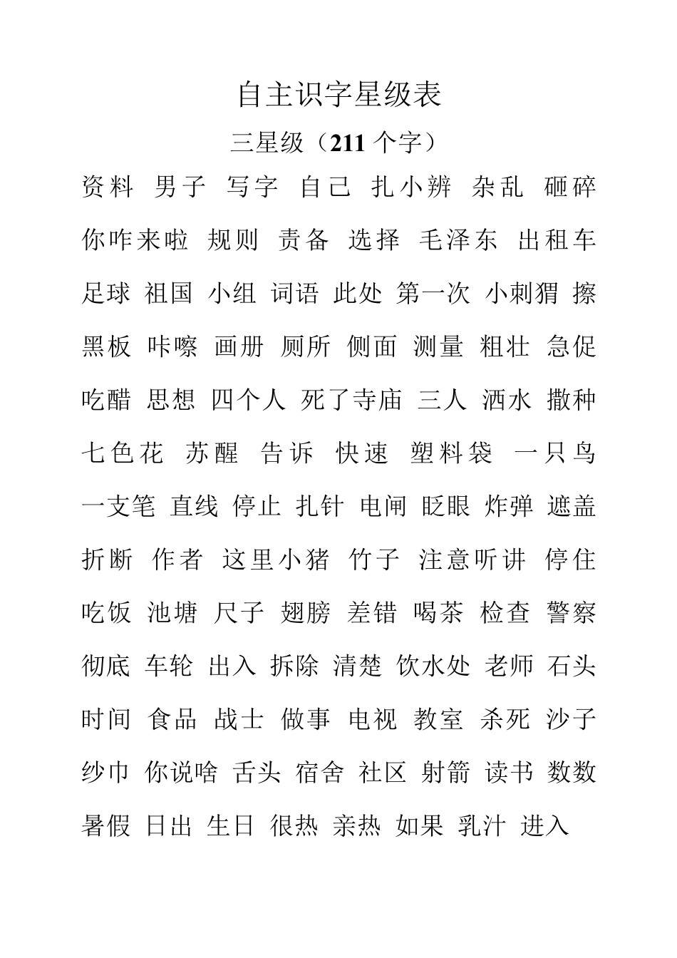 自主识字星级表(2528字)_第3页