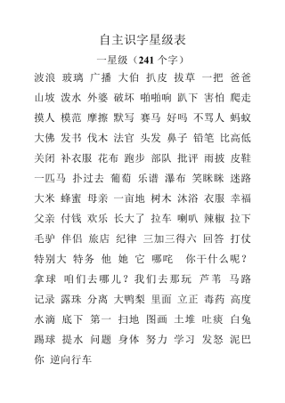 自主识字星级表(2528字)