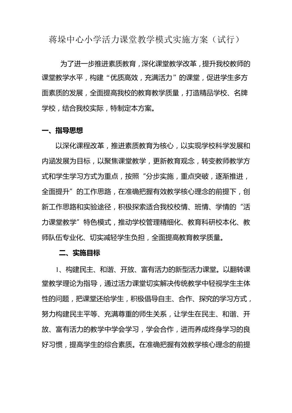自主课堂教学模式实施方案_第1页