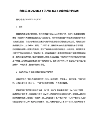 自举式2ED020I12F芯片在IGBT驱动电路中的应用