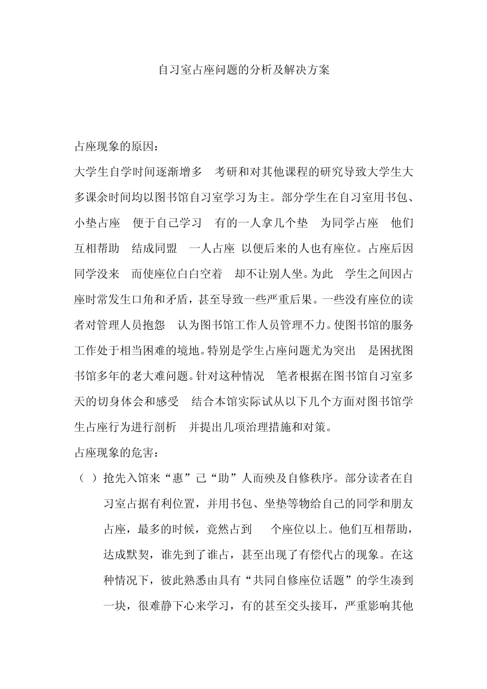 自习室占座问题的分析及解决方案_第1页