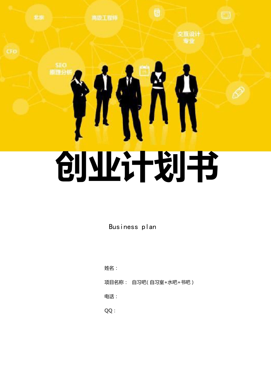 自习室创业计划书_第1页