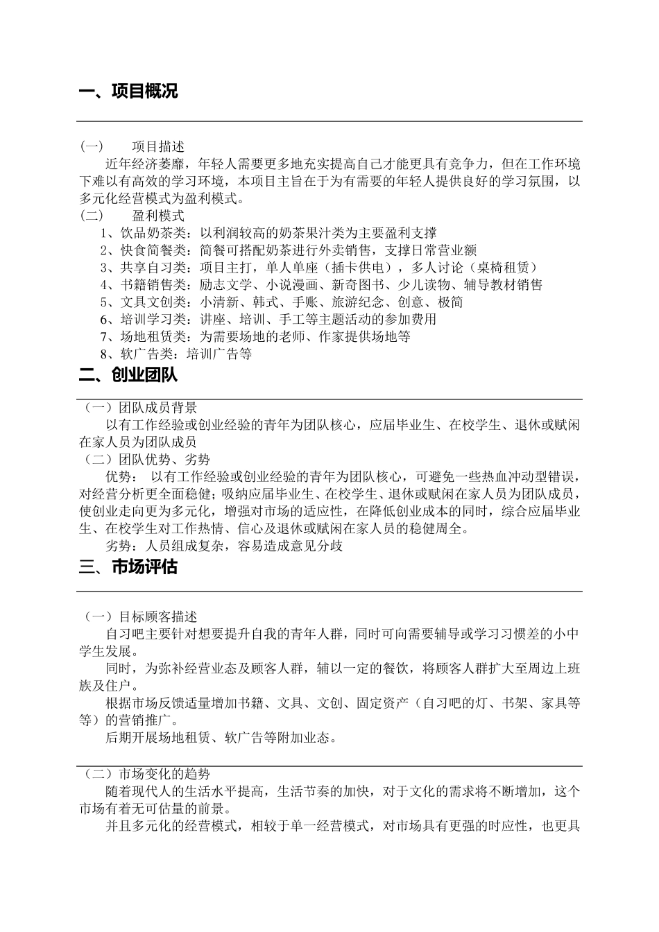 自习室创业计划书_第3页