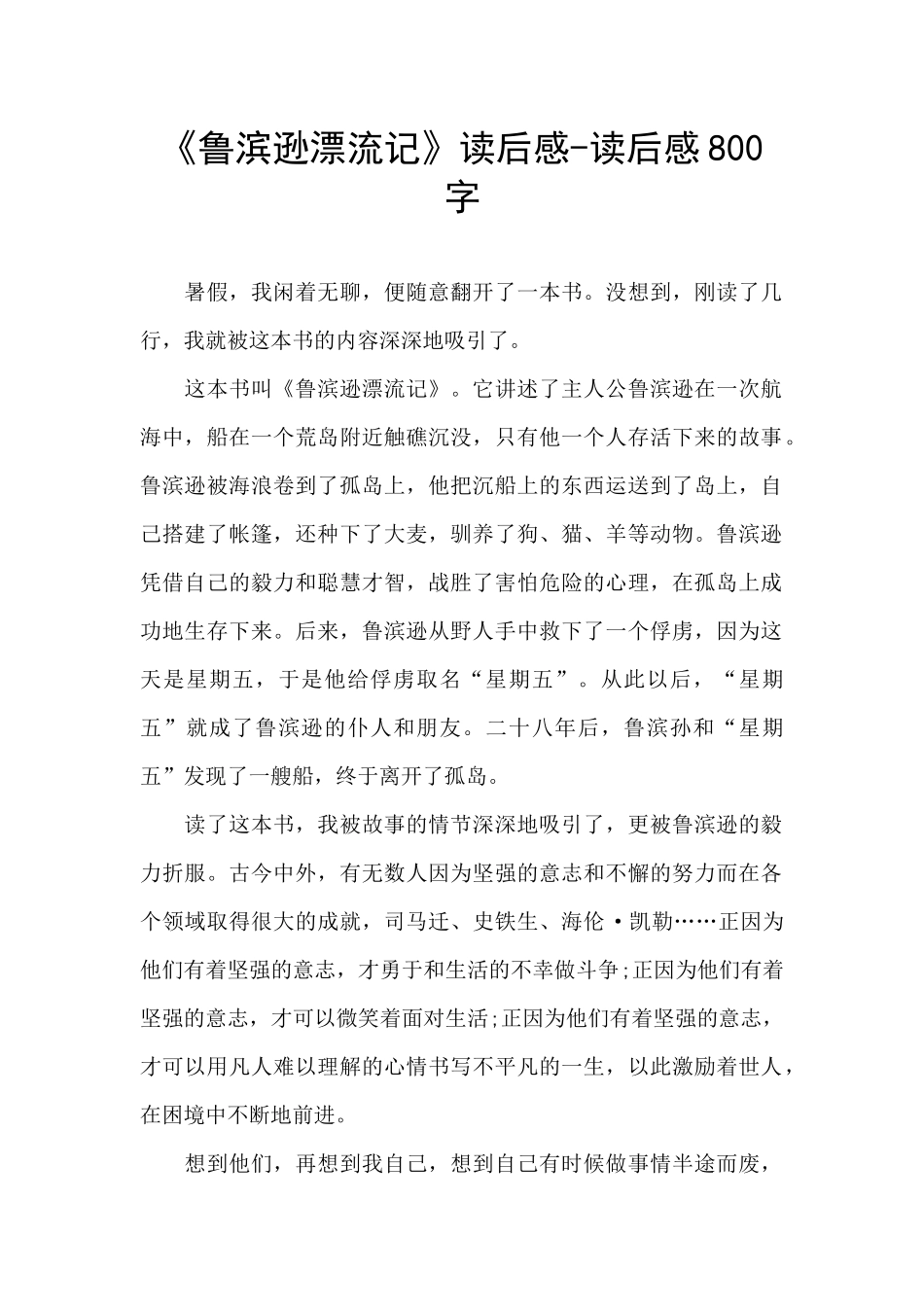 《鲁滨逊漂流记》读后感_第1页