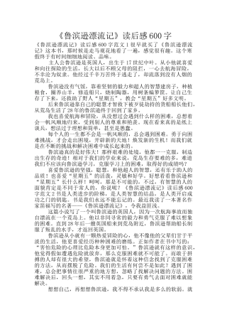 《鲁滨逊漂流记》读后感600字