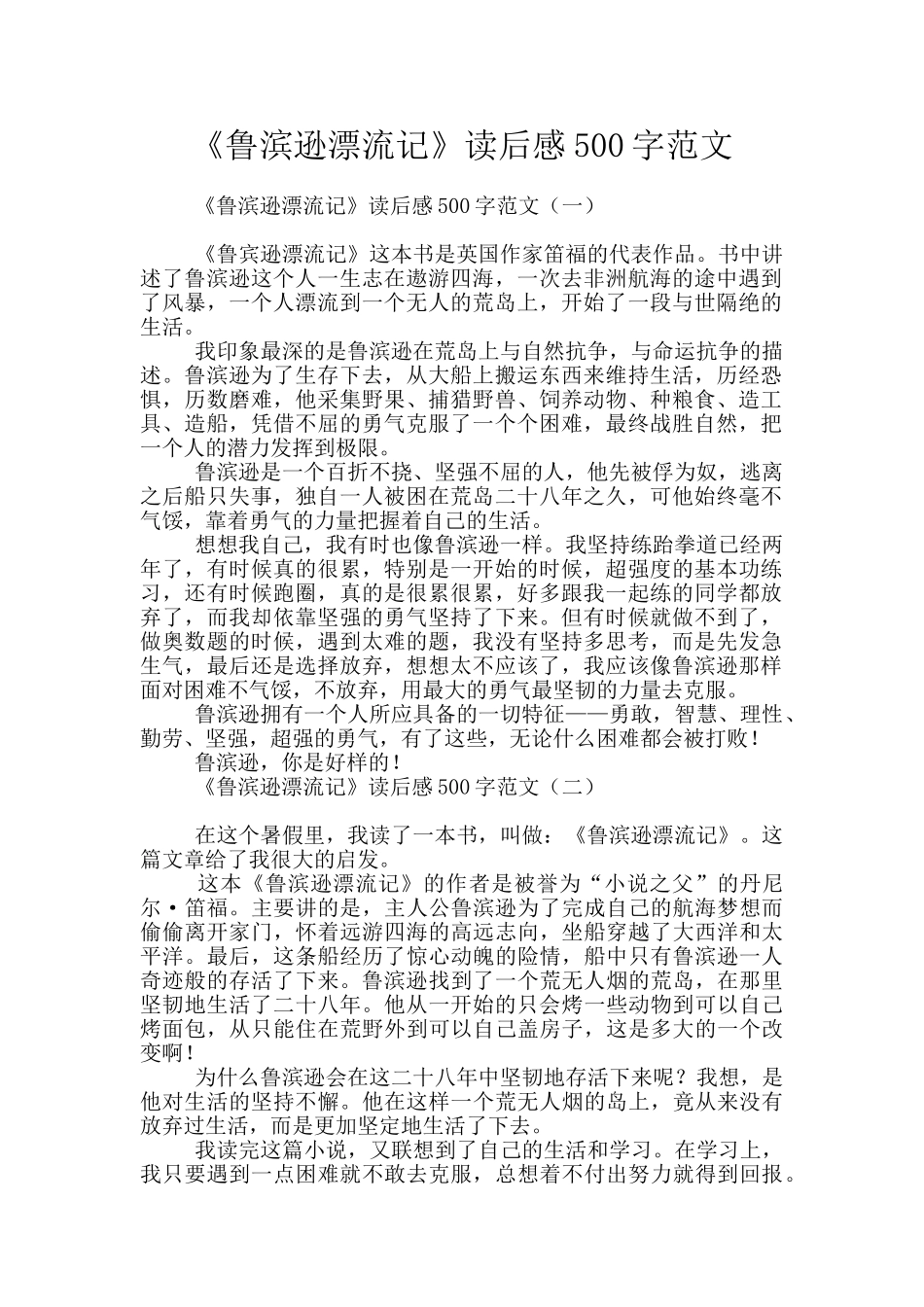 《鲁滨逊漂流记》读后感500字范文_第1页