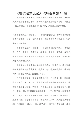 《鲁滨逊漂流记》读后感合集15篇