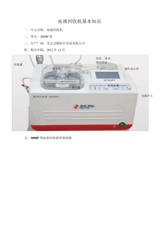 自体血液回收机操作流程与注意事项