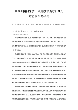 自体骨髓间充质干细胞技术治疗肝硬化