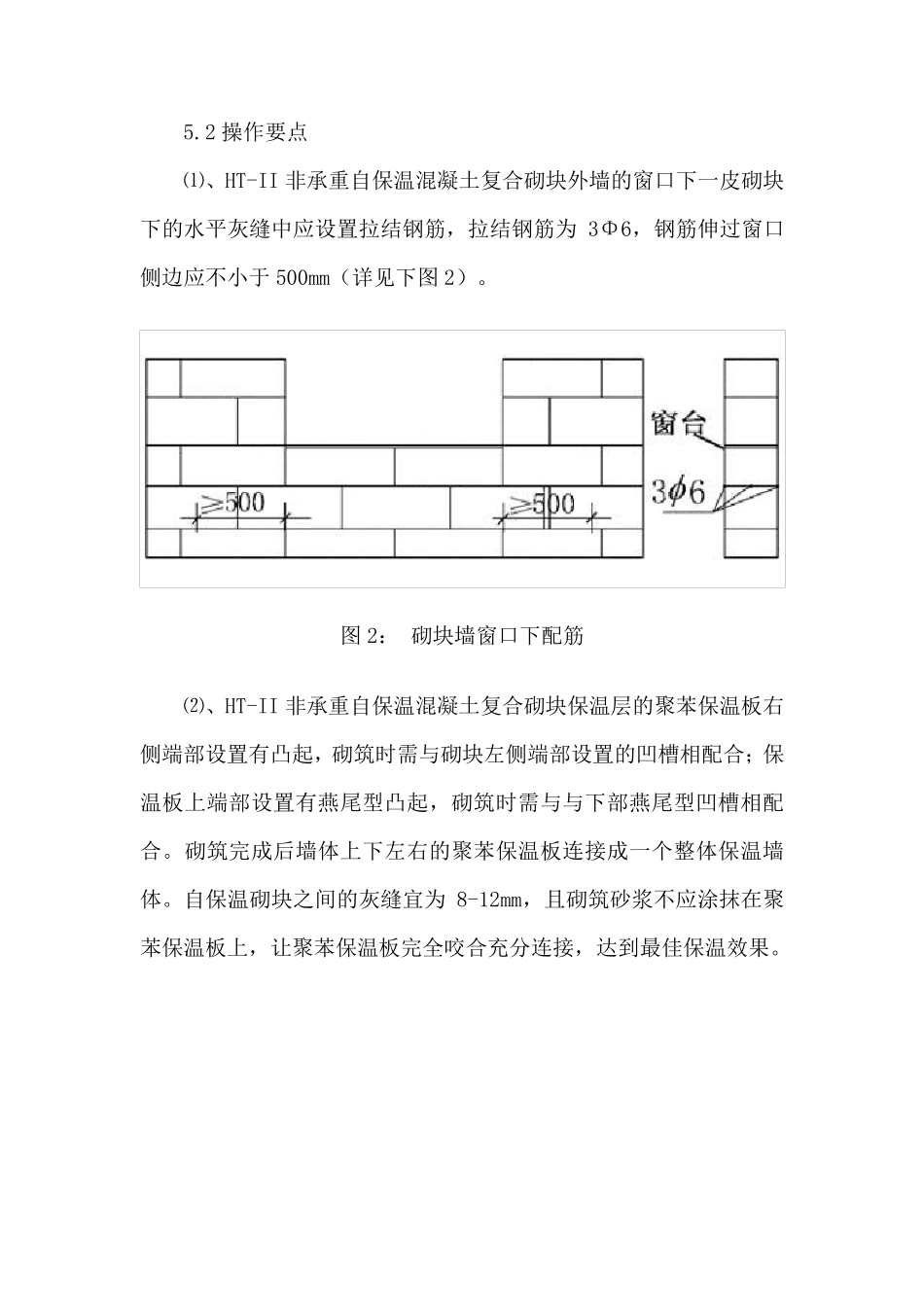 自保温混凝土复合砌块墙体保温系统施工_第3页