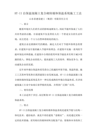 自保温混凝土复合砌块墙体保温系统施工