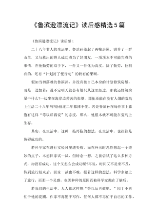 《鲁滨逊漂流记》读后感精选5篇