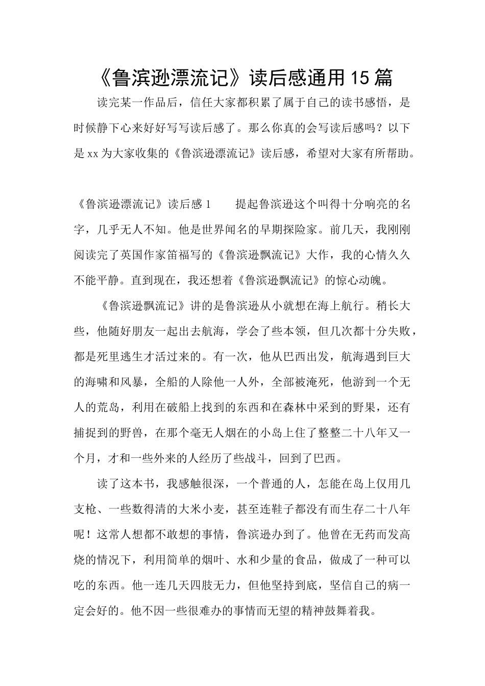 《鲁滨逊漂流记》读后感通用15篇_第1页