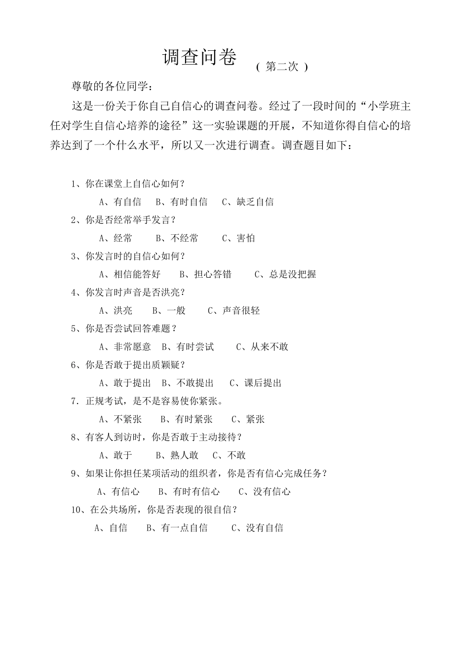 自信心调查问卷及对策_第1页