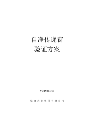 自净传递窗验证方案