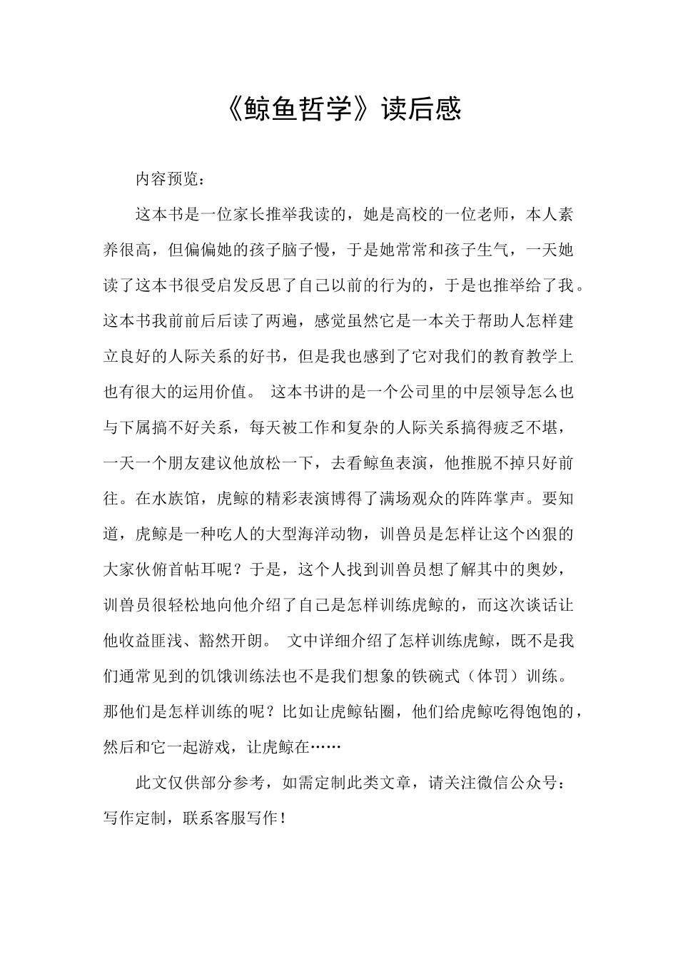 《鲸鱼哲学》读后感_第1页