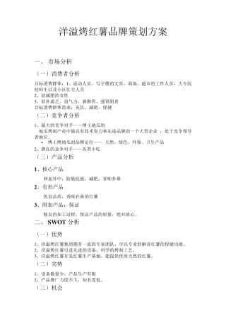 自创品牌洋溢烤红薯品牌策划方案